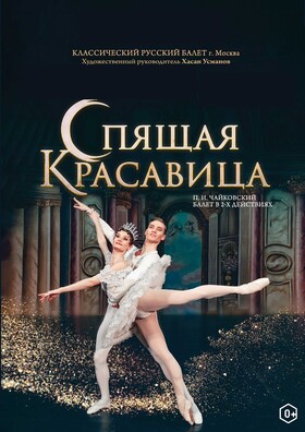 Классический Русский балет (под рук. Х. Усманова) «Спящая красавица»