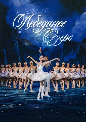 Классический Русский балет (под рук. Х. Усманова) «Лебединое озеро»